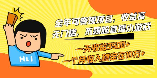 (9995期)全年可变现项目，收益高，无门槛，不露脸直播小游戏，一天收益3500+一个...-瀚洪创业网