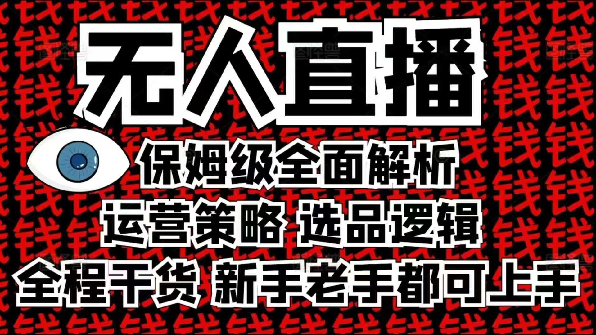 2025无人直播这么做就对了，保姆级全面解析，全程干货，新手老手都可上手-瀚洪创业网