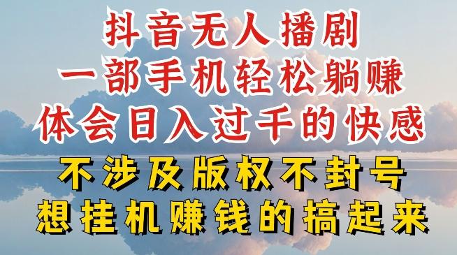 抖音无人直播我到底是如何做到不封号的，为什么你天天封号，我日入过千，一起来看【揭秘】-瀚洪创业网