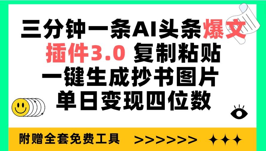 (9914期)三分钟一条AI头条爆文，插件3.0 复制粘贴一键生成抄书图片 单日变现四位数-瀚洪创业网