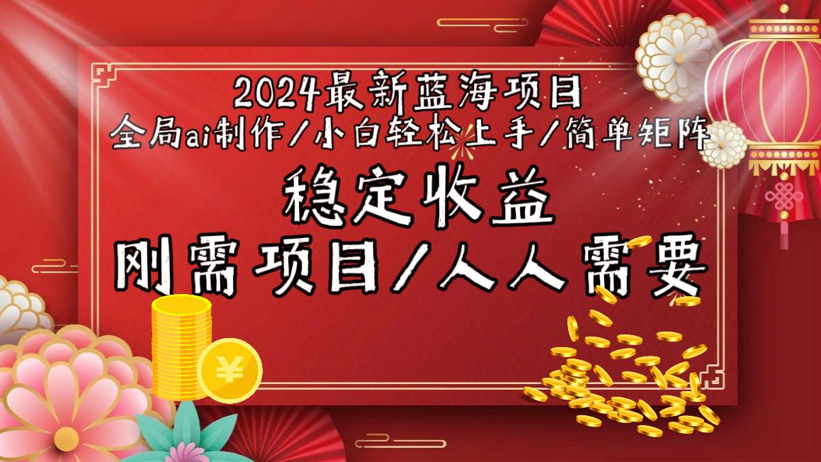 2024最新蓝海项目全局ai制作视频，小白轻松上手，简单矩阵，收入稳定-瀚洪创业网