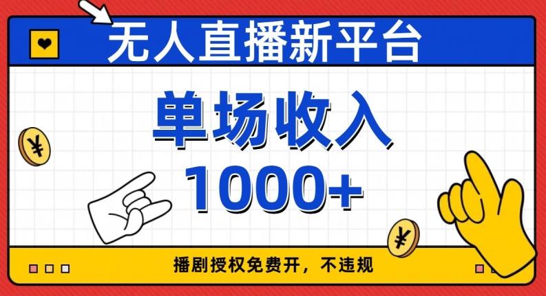 无人直播新平台，免费开授权，不违规，单场收入1000+【揭秘】-瀚洪创业网