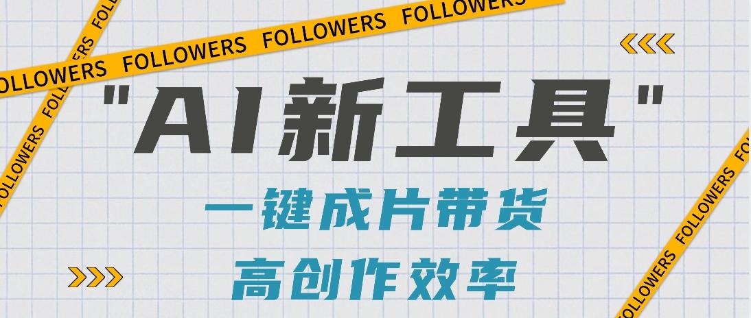 抖音推出AI新工具，2分钟一个作品，可批量操作，快速矩阵起号！【视频教程】-瀚洪创业网