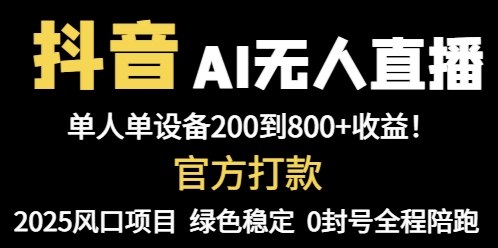 抖音AI无人直播，全自动带货，单设备轻松躺赚800+，我愿称今年最牛逼…-瀚洪创业网