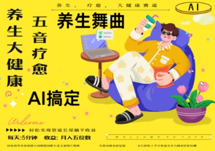AI+养生+疗愈，五音疗愈另辟蹊径做养生，流量条条百万爆款， N种变现渠道，月入五位数-瀚洪创业网