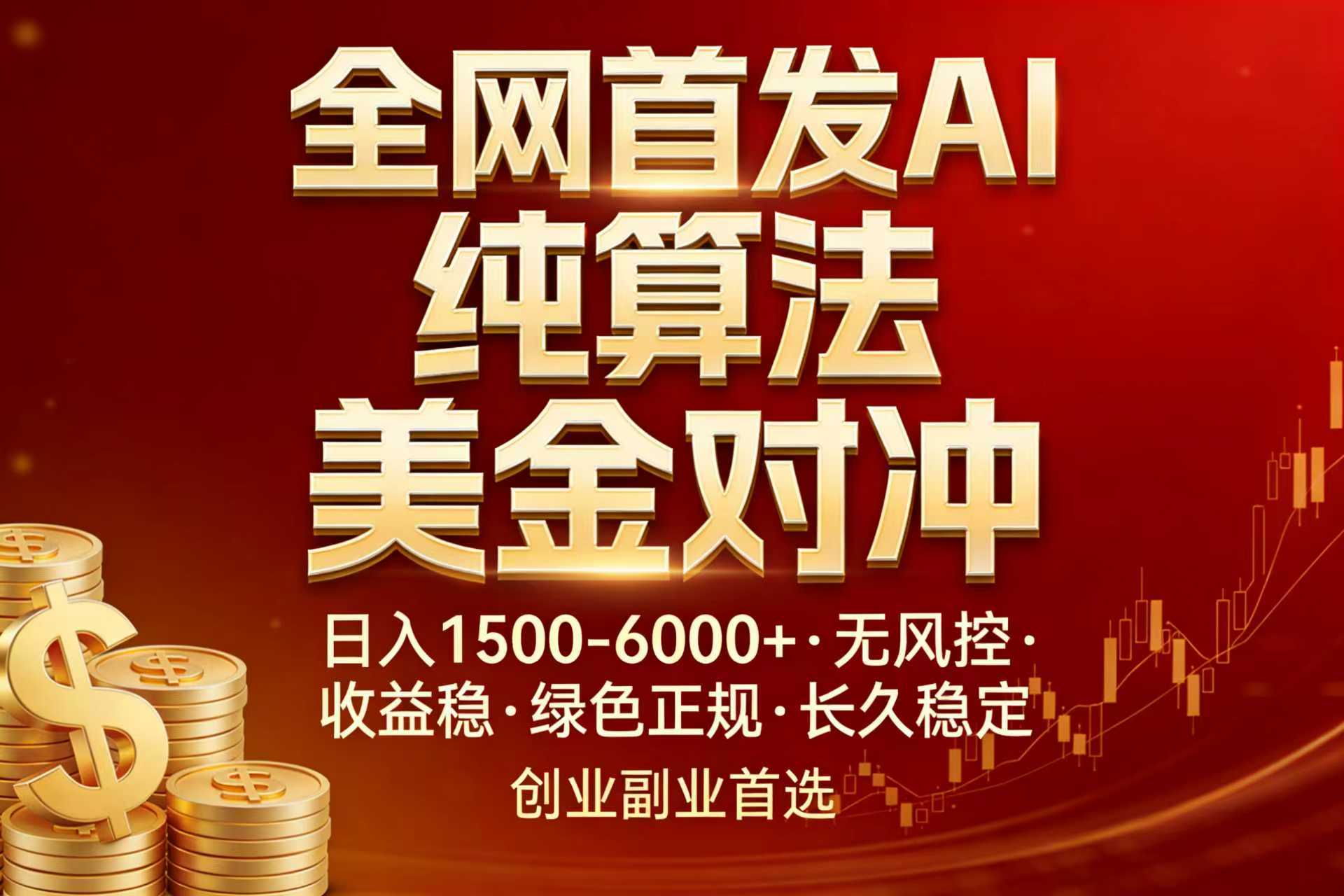 全网首发项目！AI美金算法对冲，日入2000-6000+，稳定长效0风险，彻底告别996，创业、副业逆…-瀚洪创业网