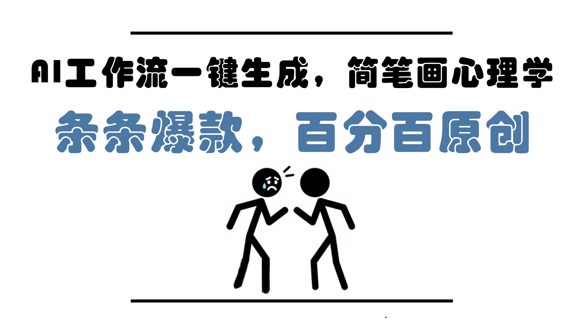 AI工作流一键生成，简笔画心理学，条条爆款，百分百原创，小白5分钟上…-瀚洪创业网