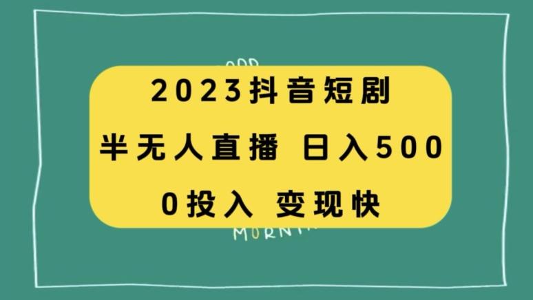 2023抖音短剧半无人直播，日入500+，附短剧素材和直播教程-瀚洪创业网