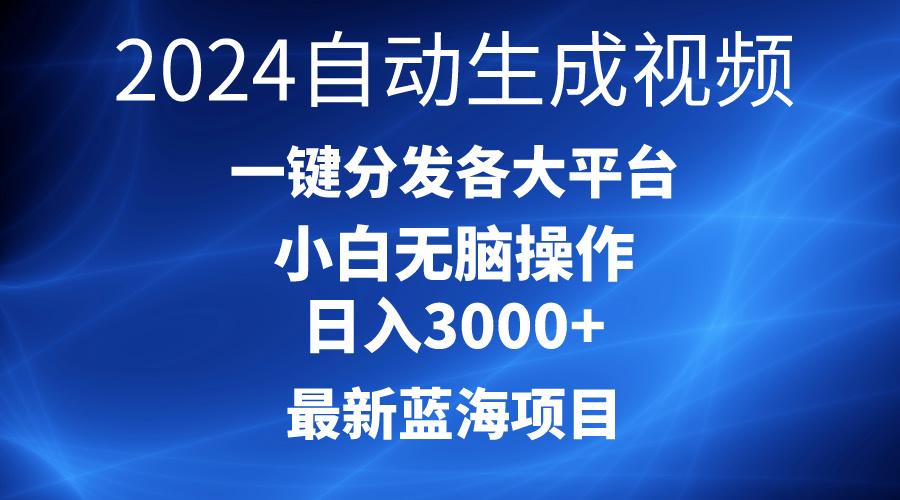 2024最新蓝海项目AI一键生成爆款视频分发各大平台轻松日入3000+，小白…-瀚洪创业网