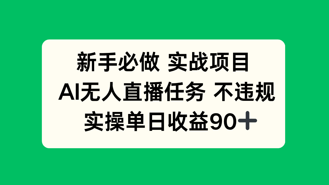 新手必做实战项目，AI无人直播任务 不违规，实操单日收益90+-瀚洪创业网
