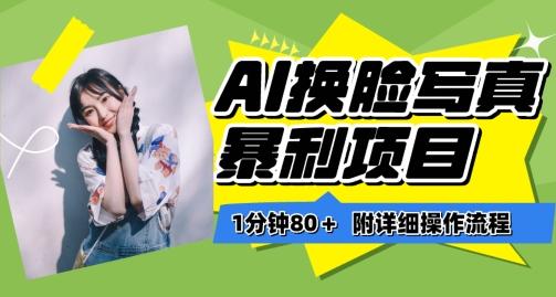 一分钟80+，AI换脸写真项目进阶玩法，附带保姆级教程，小白也可轻松上手【揭秘】-瀚洪创业网