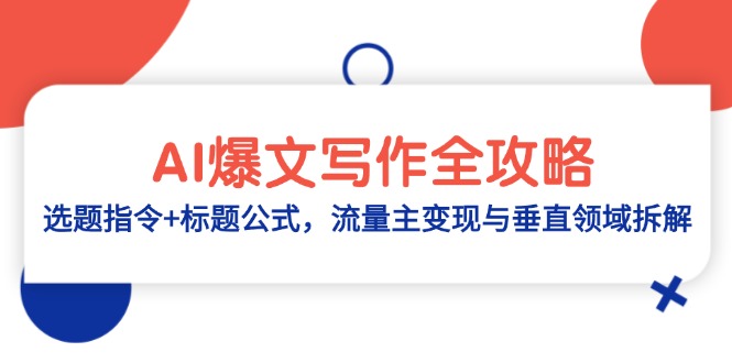 AI爆文写作全攻略：选题指令+标题公式，流量主变现与垂直领域拆解-瀚洪创业网