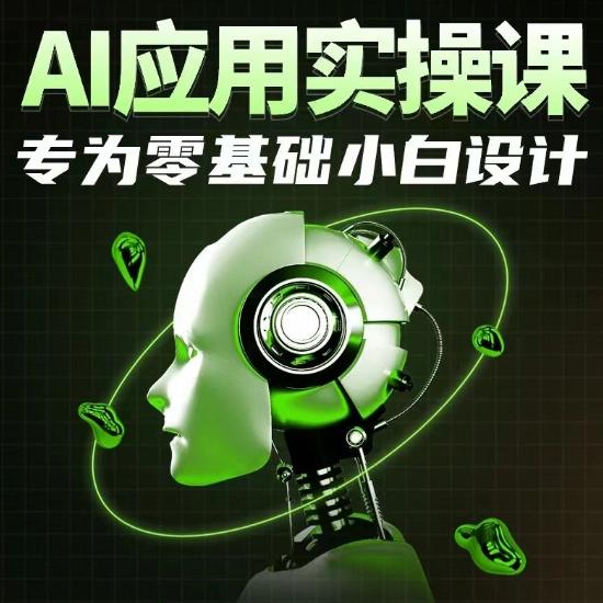 AI应用实操课，专为零基础小白设计-瀚洪创业网