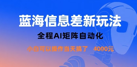 蓝海信息差新玩法，全程AI矩阵自动化小白可以操作当天搞了1k+-瀚洪创业网
