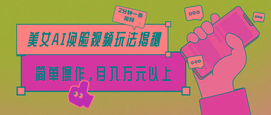 (9836期)美女AI换脸视频玩法揭秘：2分钟制作一条，简单操作月入万元以上！-瀚洪创业网