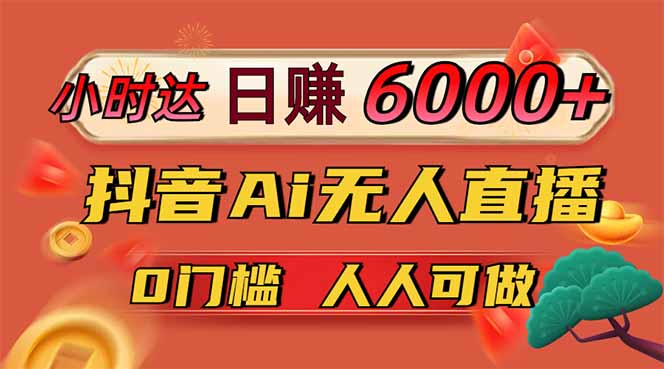 日赚6000+！抖音Ai无人直播躺赚新风口，0门槛吃官方亿级流量！-瀚洪创业网