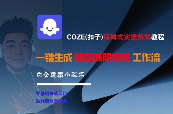 COZE(扣子)保姆式实操拆解教程，一键生成爆款减肥视频工作流，批量产出高质量视频-瀚洪创业网