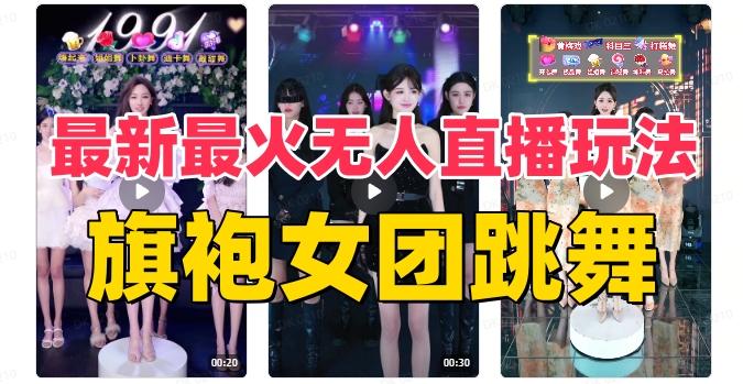 抖音最新最火旗袍女团跳舞无人直播玩法（含开播视频教程+软件+互动视频素材）-瀚洪创业网