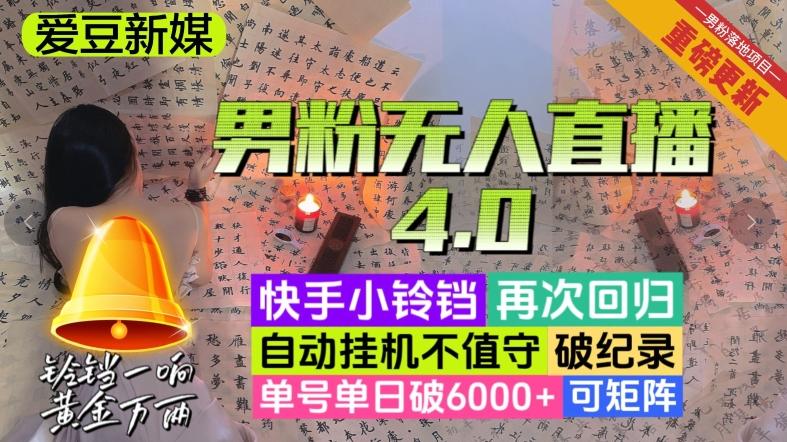 【爱豆新媒】男粉无人直播4.0：单号单日破6000+，再破纪录，可矩阵【揭秘】-瀚洪创业网