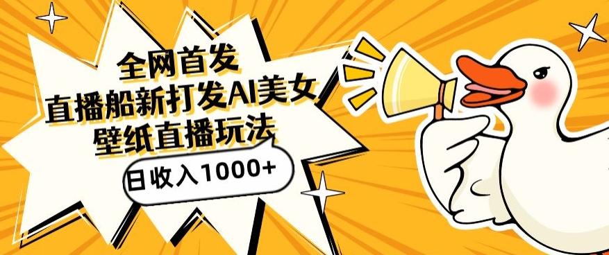 全网首发，直播最新蓝海打法，AI制作美女图，直播赠送AI美女图直播间收入1000+，日引流到500+【揭秘】-瀚洪创业网