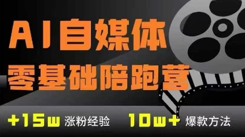 AI自媒体0基础到稳定变现训练营，7大模块带你实现AI自媒体变现-瀚洪创业网