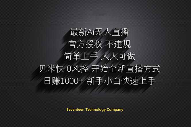 日赚1000++！Ai无人直播躺赚新风口！无需出境，无需说话！单日收益1000+！-瀚洪创业网