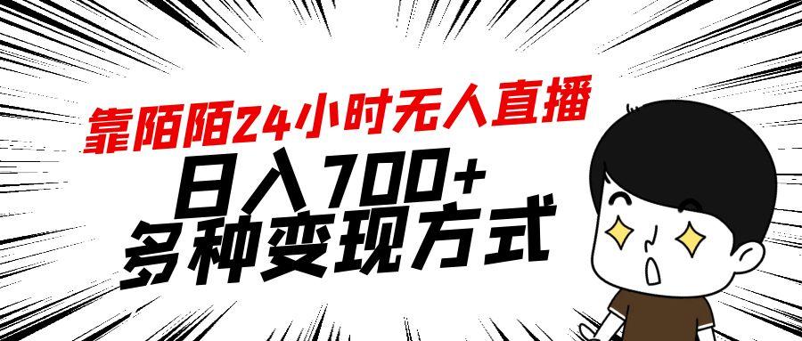 靠陌陌24小时无人直播，日入700+，多种变现方式-瀚洪创业网