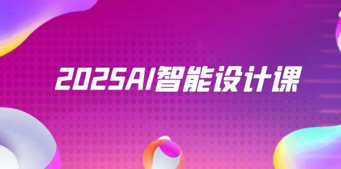 2025AI智能设计课，StableDiffusion+ComfyUI，室内景观全流程实战-瀚洪创业网