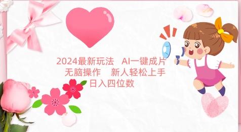 2024最新玩法，AI一键生成图文带货， 无脑操作，新人轻松上手【揭秘】-瀚洪创业网
