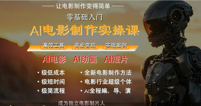 AI电影制作实操课，人人都能做电影，一台电脑全搞定-瀚洪创业网