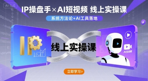 IP操盘手线上实操课，AI短视频线上课-瀚洪创业网