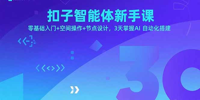 扣子智能体新手课，零基础入门+空间操作+节点设计，3天掌握AI自动化搭建-瀚洪创业网