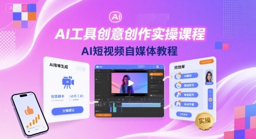 AI工具创意创作实操课程，AI短视频自媒体教程-瀚洪创业网