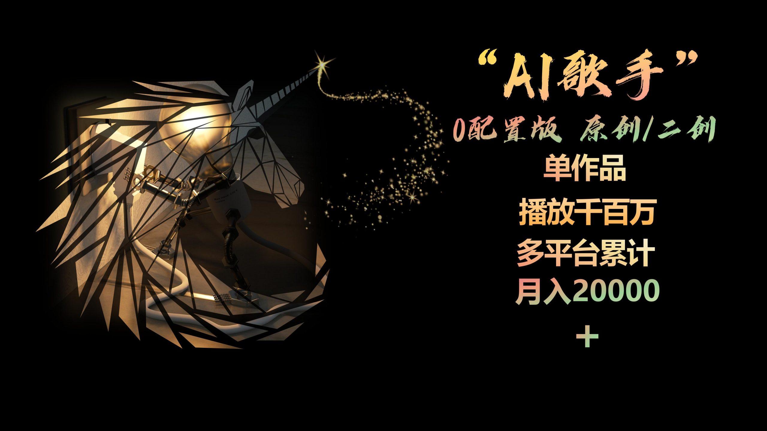 AI歌手，0配置版，原创/二创，单作品播放千百万，多平台累计，月入20000+-瀚洪创业网