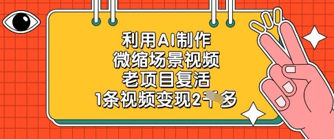 利用AI制作微缩场景视频，老项目复活，1条视频变现2k-瀚洪创业网