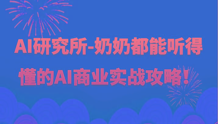 人工智能研究所-奶奶都能听得懂的AI商业实战攻略！-瀚洪创业网