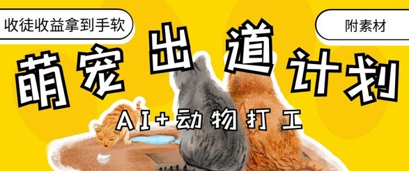 AI+动物打工，治愈系萌宠出道计划，收徒变现到手软-瀚洪创业网