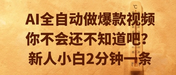 AI全自动做爆款视频，你不会还不知道吧？新人小白2分钟一条【揭秘】-瀚洪创业网