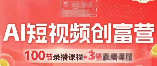 AI短视频创富营，AI+短视频，跑通视频带货，引爆门店获客-瀚洪创业网