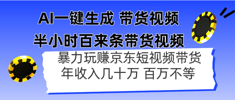 AI一键生成 半小时百来条带货视频，暴力玩赚京东带货，年入几十百万不等-瀚洪创业网
