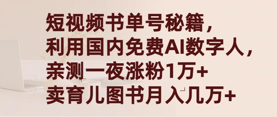 (9400期)短视频书单号秘籍，利用国产免费AI数字人，一夜爆粉1万+ 卖图书月入几万+-瀚洪创业网