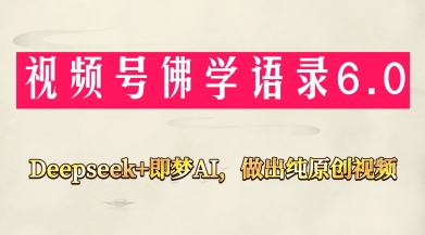 视频号佛学禅语6.0，用Deepseek+即梦ai，做纯原创视频，新手小白，也能月入1W+-瀚洪创业网
