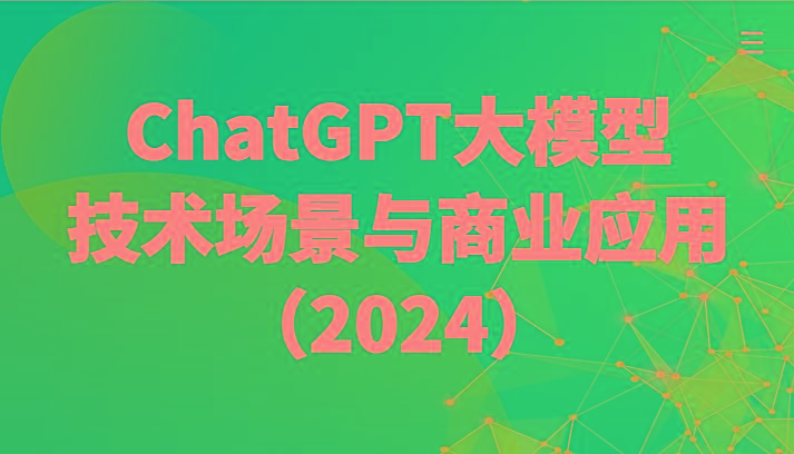 ChatGPT大模型，技术场景与商业应用(2024)带你深入了解国内外大模型生态-瀚洪创业网
