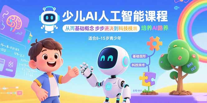 少儿AI人工智能课程：从基础概念逐步深入到核心技术 培养全面的AI素养-瀚洪创业网