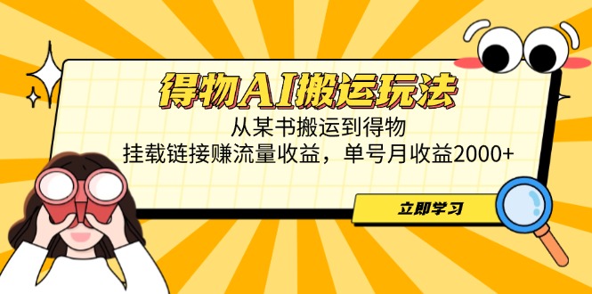 得物AI搬运玩法，从某书搬运到得物，挂载链接赚流量收益，单号月收益2000+-瀚洪创业网