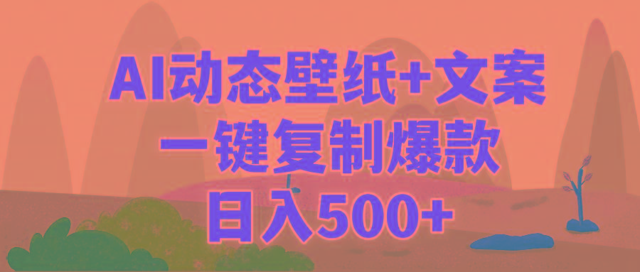 (9327期)AI治愈系动态壁纸+文案，一键复制爆款，日入500+-瀚洪创业网