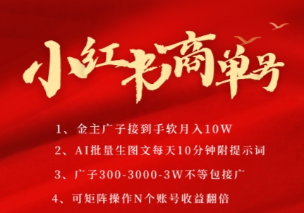 小红书商单号，AI轻松制作PLOG图文，商单接到手软3张-3k一条，每天轻松十分钟，矩阵n个账号，月入几个W-瀚洪创业网