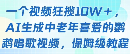 一个视频狂揽10W+点赞，AI生成中老年喜爱的鹦鹉唱歌视频，保姆级教程，轻松挣取创作者分成-瀚洪创业网