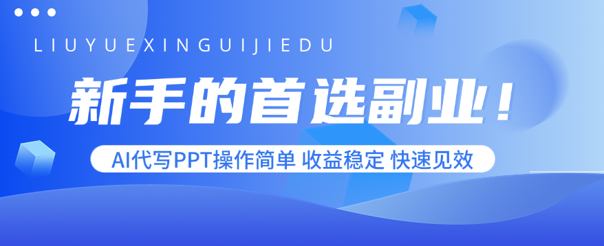 新手的首选副业！AI代写PPT操作简单，收益稳定，快速见效-瀚洪创业网
