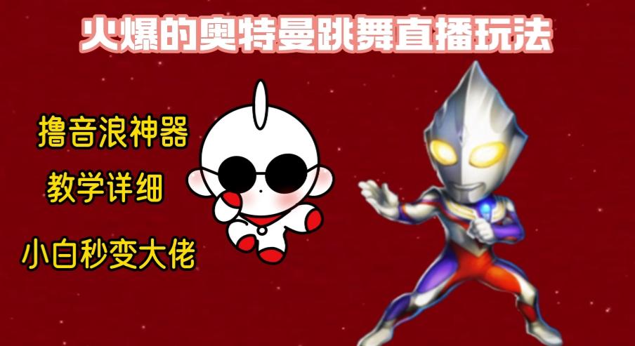 最新奥特曼无人直播整蛊玩法，保姆级教学撸音浪神器-瀚洪创业网